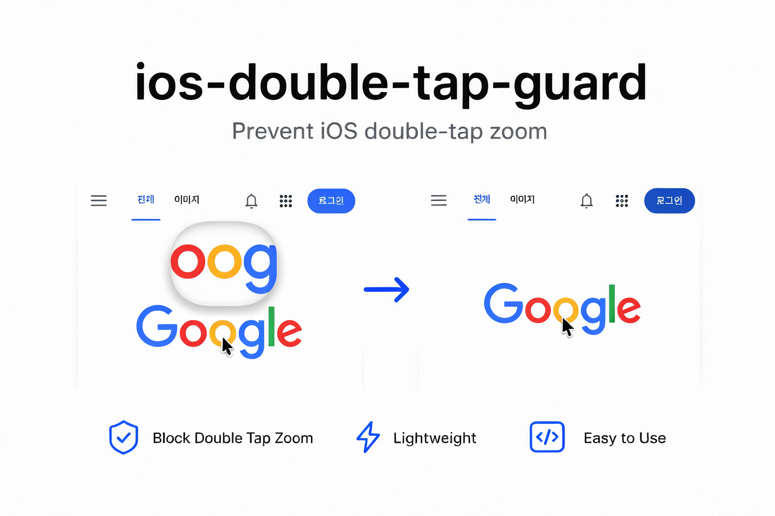 ios-double-tap-guard 적용 전과 후